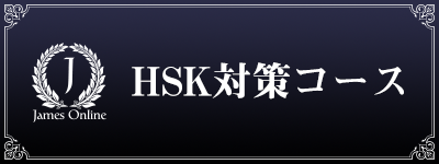 HSK対策