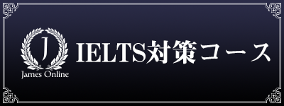 IELTS対策