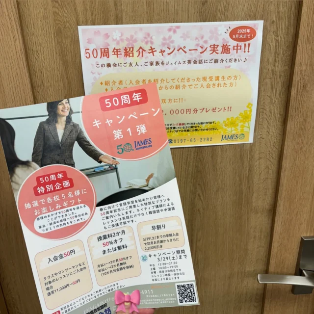 .
こんにちは！ジェイムズ英会話北上校です☺︎

今年1番お得に入会できる
50周年キャンペーン第二弾があと1週間で終了です！

体験レッスン無料です✨

お問い合わせは
☎️0197-65-2282
✉️jeskitakami@james.co.jp

#ジェイムズ英会話　#ジェイムズ英会話北上校　#北上英語　#北上英会話　#北上習い事　#花巻英会話　#水沢英会話